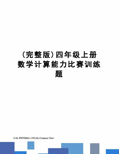 (完整版)四年级上册数学计算能力比赛训练题