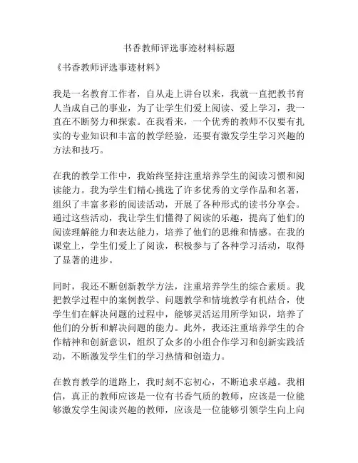 书香教师评选事迹材料标题