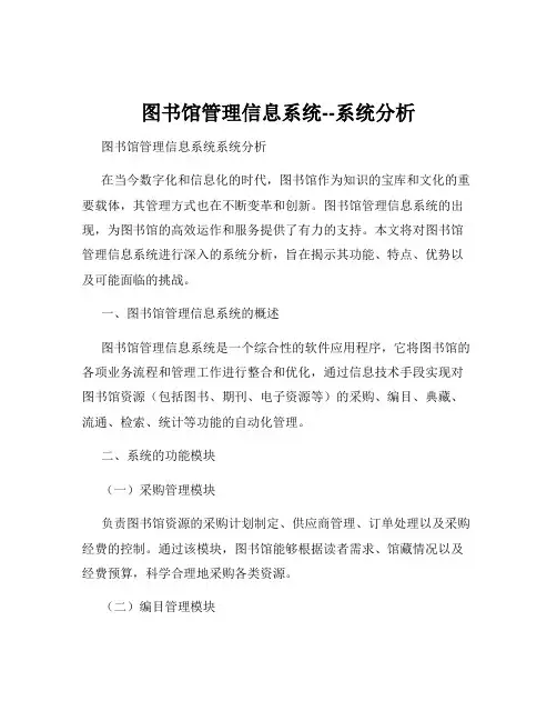 图书馆管理信息系统--系统分析