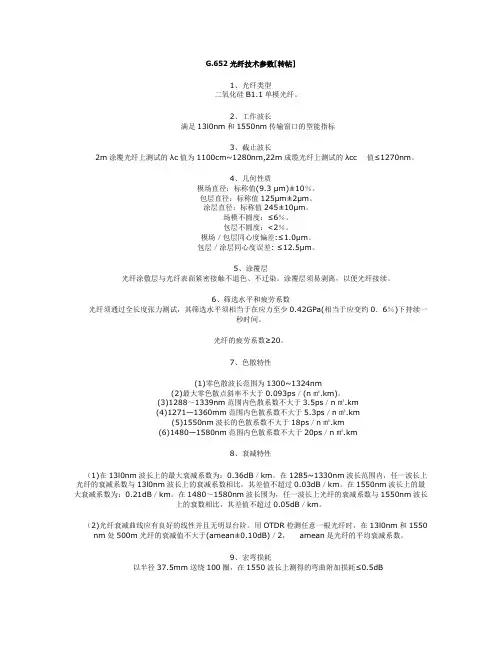 G.652光纤技术参数[转帖]