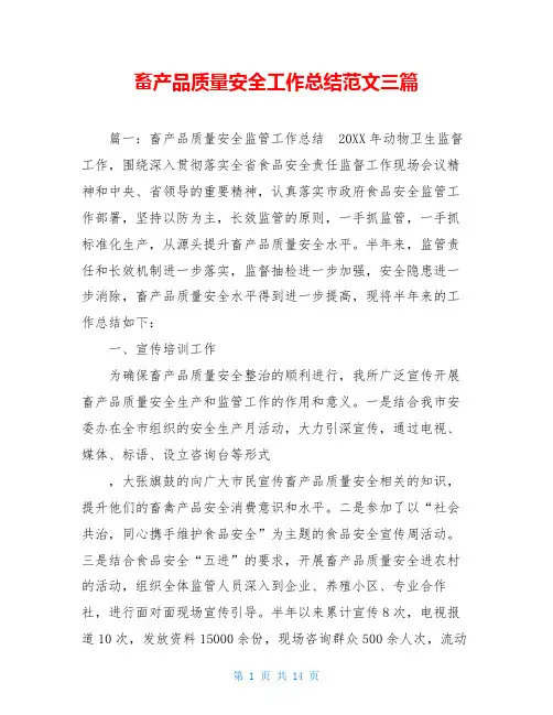 畜产品质量安全工作总结范文三篇