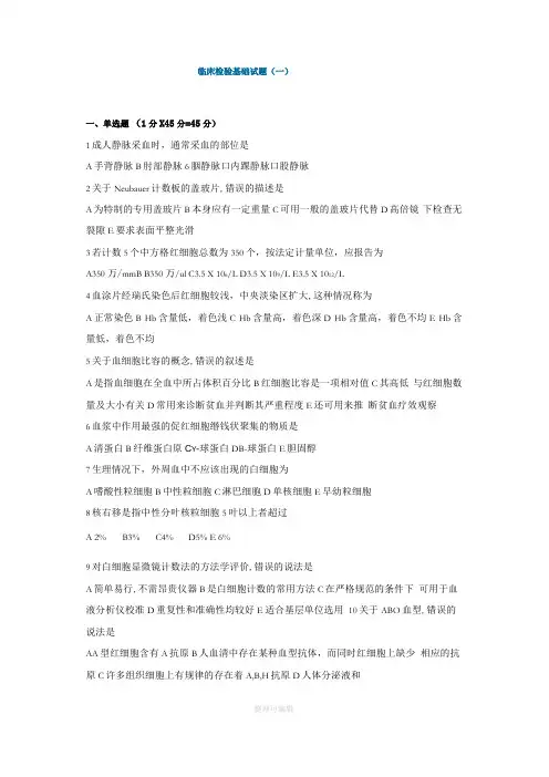 临床检验基础试题1