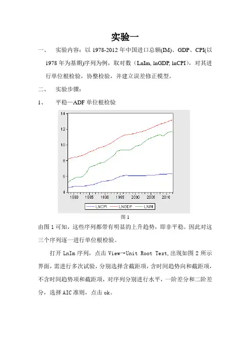 计量经济学实验报告