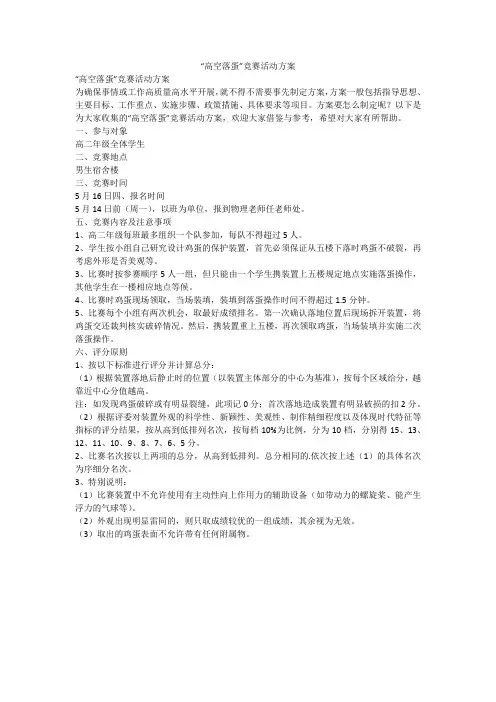 “高空落蛋”竞赛活动方案