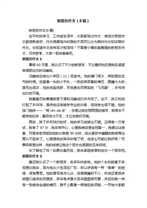新朋友作文（6篇）