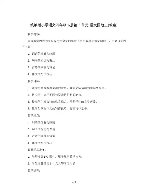 统编版小学语文四年级下册第3单元 语文园地三(教案)