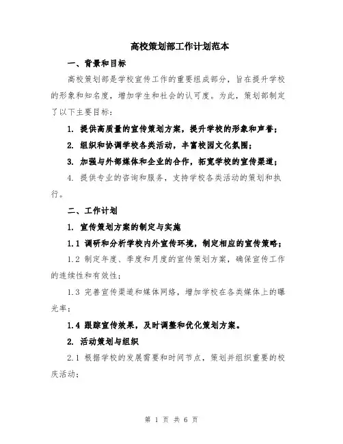 高校策划部工作计划范本