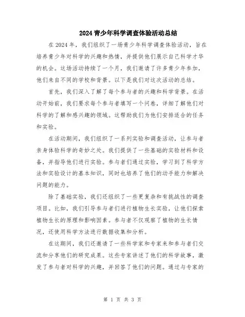 2024青少年科学调查体验活动总结