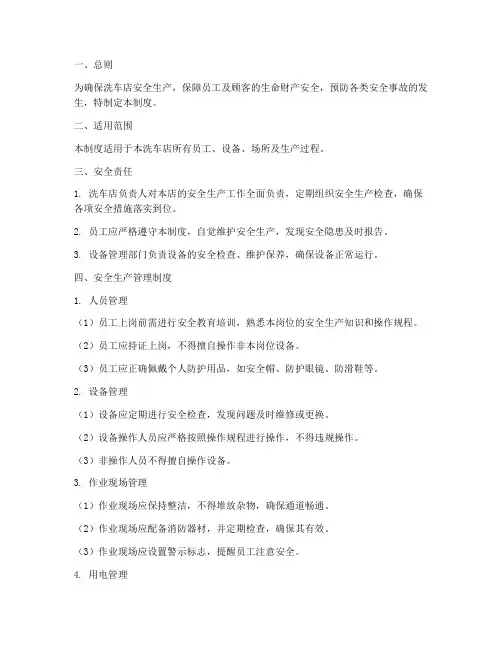 洗车店安全生产管理制度及流程