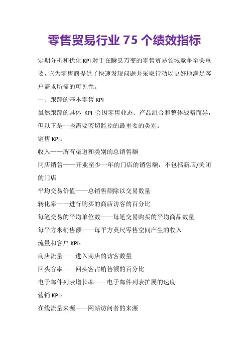 零售贸易行业75个绩效指标