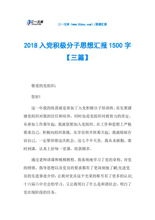 2018入党积极分子思想汇报1500字【三篇】