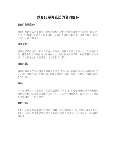 教育问卷调查法的名词解释