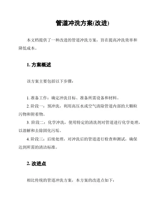 管道冲洗方案(改进)