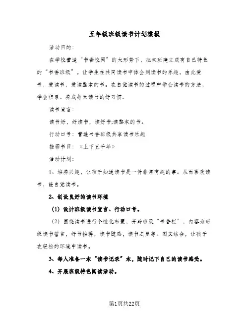 五年级班级读书计划模板(6篇)