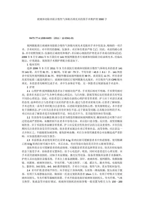 玻璃体切除术联合惰性气体眼内填充术的围手术期护理3300字