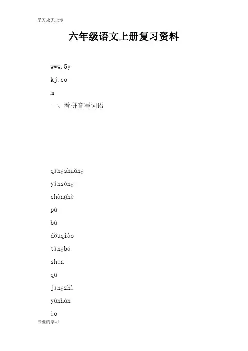 六年级语文上册考试复习学习要点资料