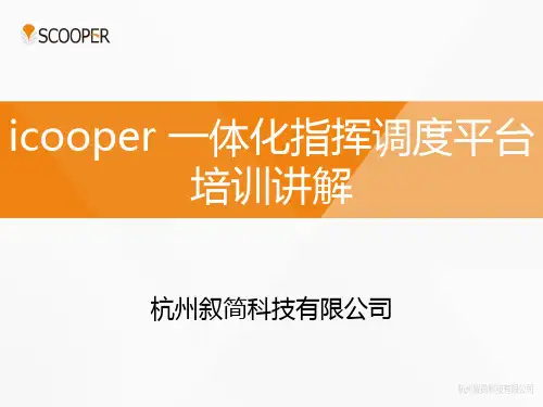 叙简科技--一体化指挥调度