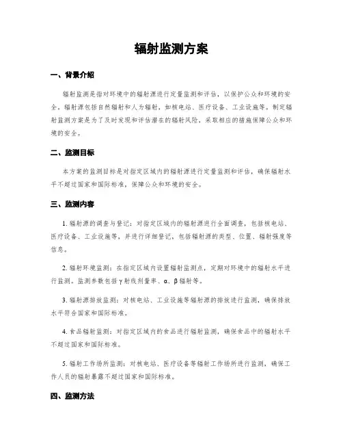 辐射监测方案