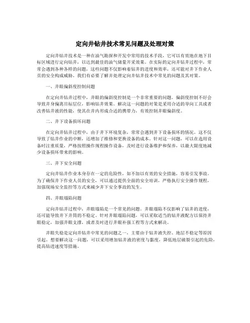 定向井钻井技术常见问题及处理对策