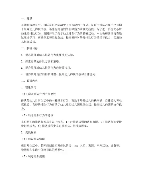 小班幼儿排队教研总结