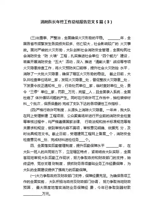 消防队长年终工作总结报告范文5篇（3）