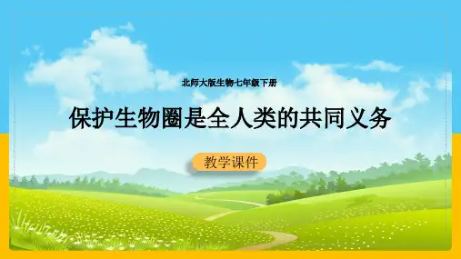 初中生物北师大版七年级下册《第4单元第14章第2节保护初中生物圈是全人类的共同义务》课件