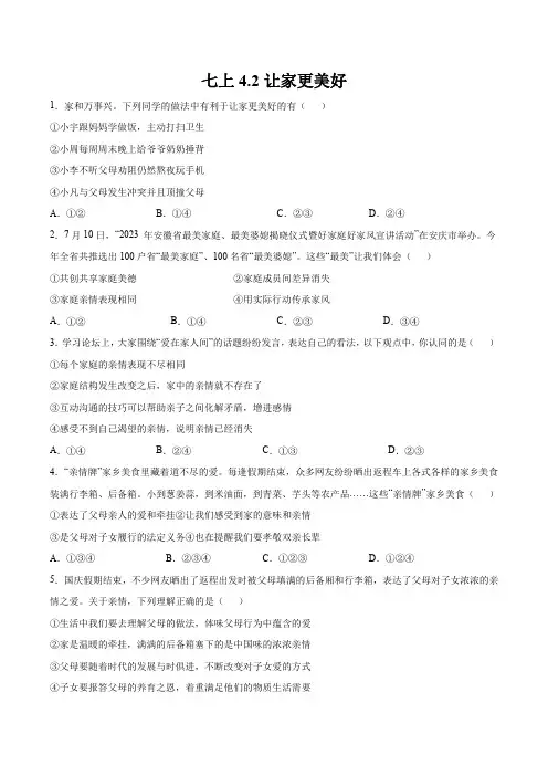 2024年统编版七年级道德与法制上册第二单元4.2《让家更美好》(分层作业)(含答案)