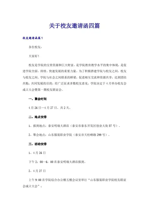 关于校友邀请函四篇