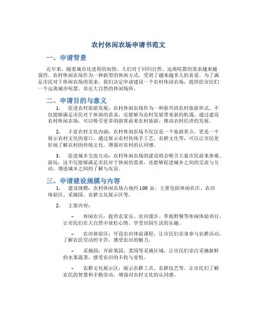 农村休闲农场申请书范文