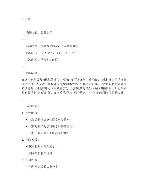 学校教研活动宣传板(3篇)