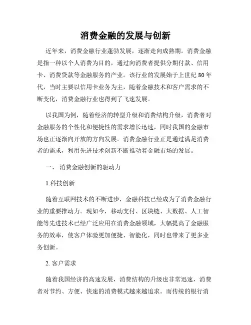 消费金融的发展与创新