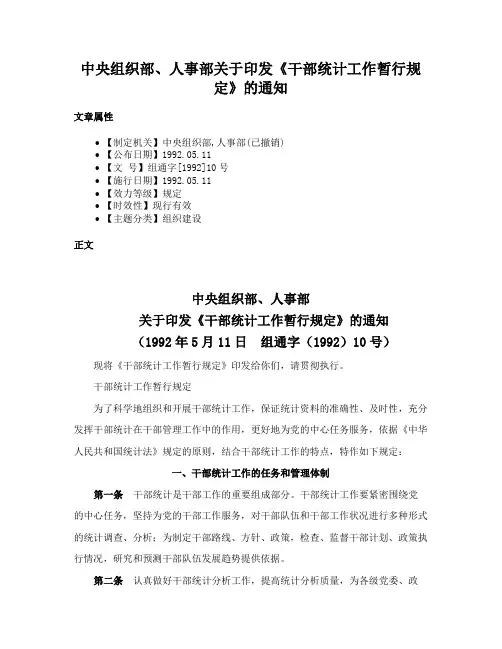 中央组织部、人事部关于印发《干部统计工作暂行规定》的通知