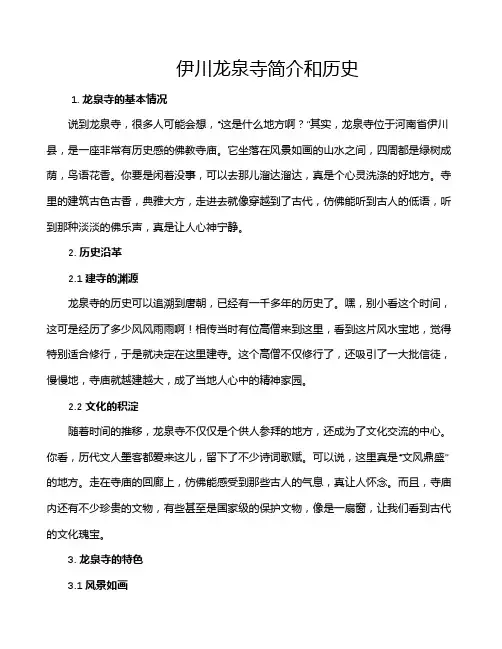 伊川龙泉寺简介和历史
