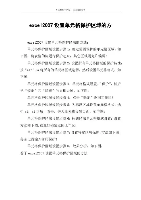 excel2007设置单元格保护区域的方