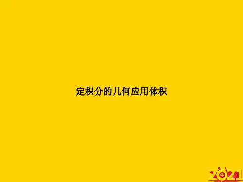 定积分的几何应用体积ppt正式完整版