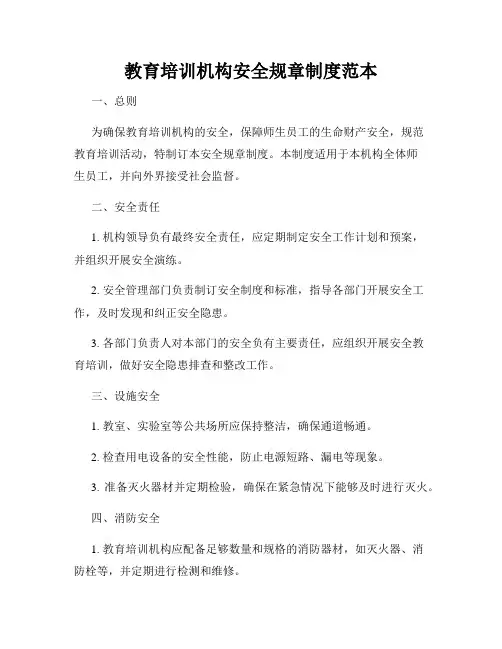 教育培训机构安全规章制度范本