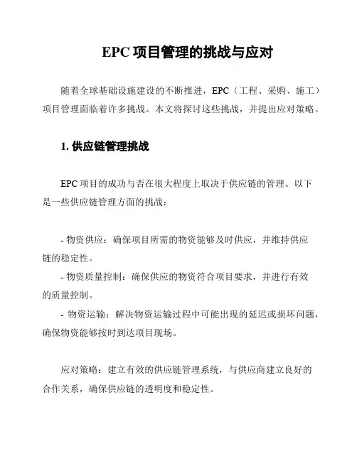 EPC项目管理的挑战与应对