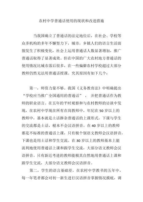 农村中学普通话使用的现状和改进措施