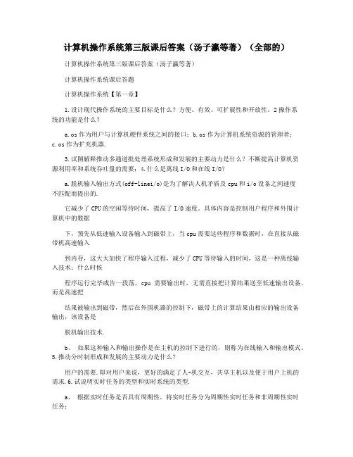 计算机操作系统第三版课后答案(汤子瀛等著)(全部的)