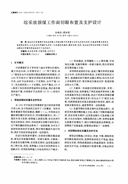 综采放顶煤工作面切眼布置及支护设计