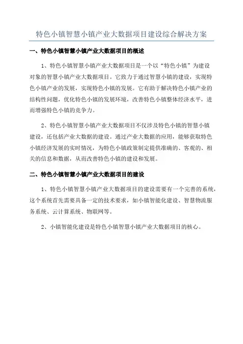 特色小镇智慧小镇产业大数据项目建设综合解决方案