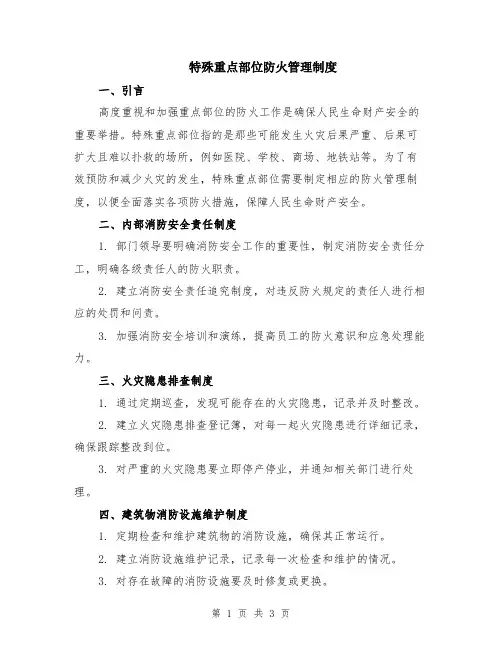 特殊重点部位防火管理制度