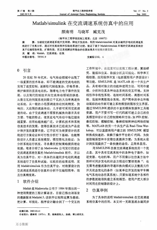 Matlab simulink在交流调速系统仿真中的应用