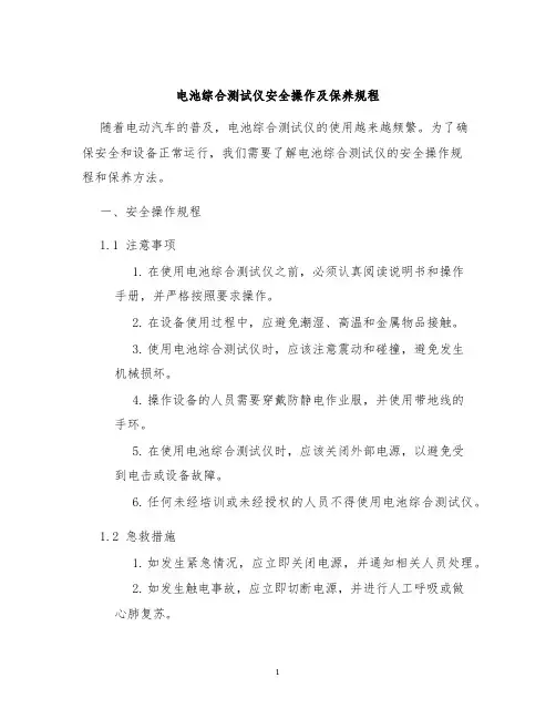 电池综合测试仪安全操作及保养规程