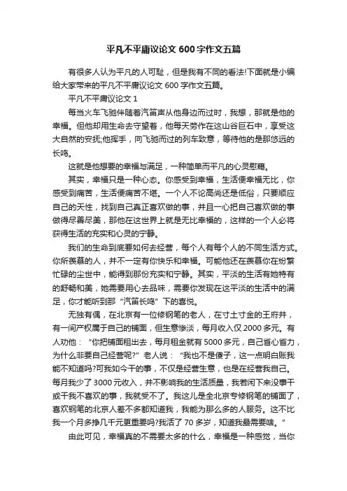 平凡不平庸议论文600字作文五篇