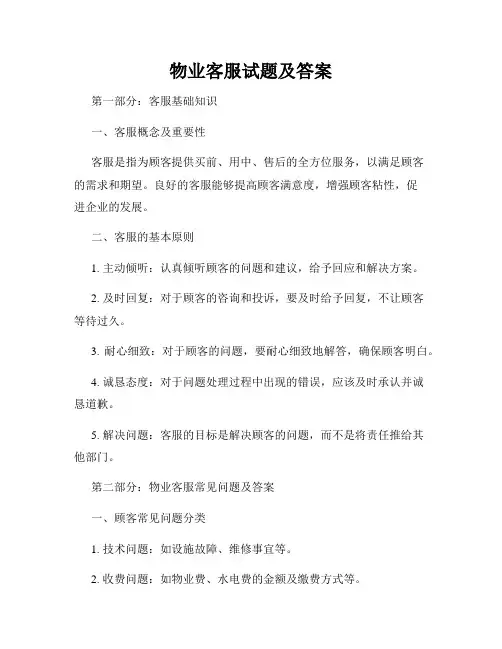 物业客服试题及答案
