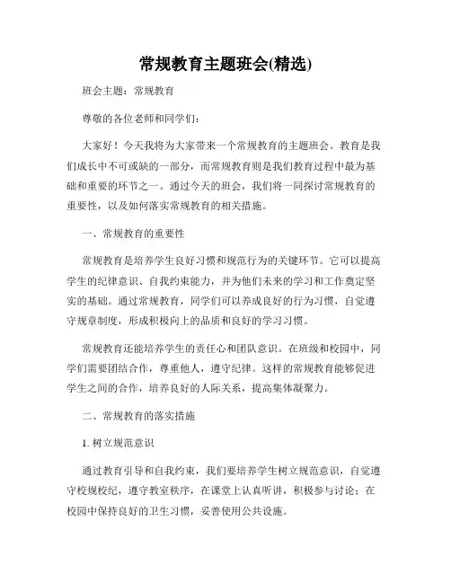 常规教育主题班会(精选)
