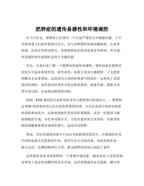 肥胖症的遗传易感性和环境调控