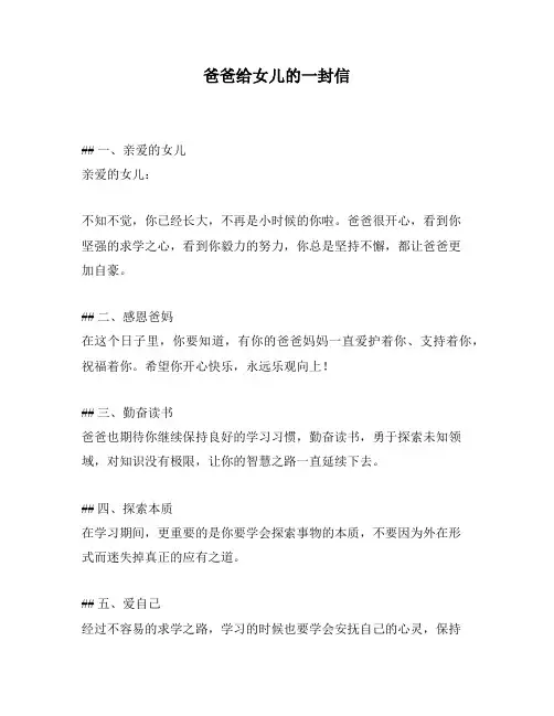 爸爸给女儿的一封信