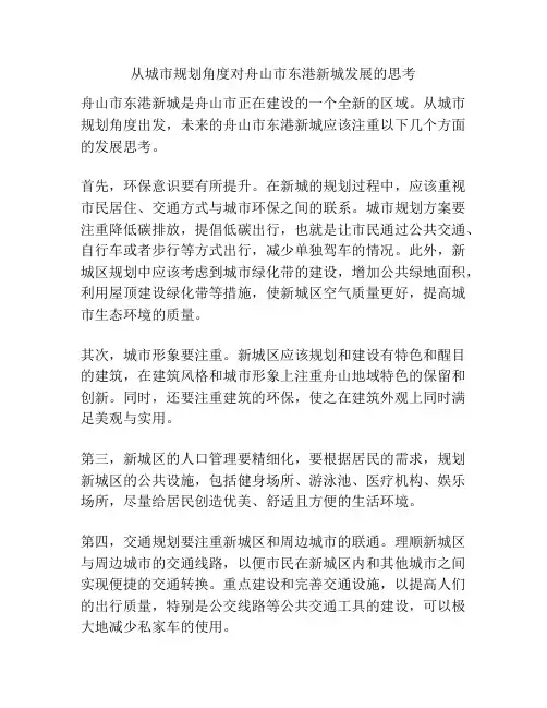 从城市规划角度对舟山市东港新城发展的思考
